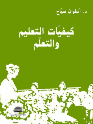 cover image of كيفيات التعليم والتعلم
